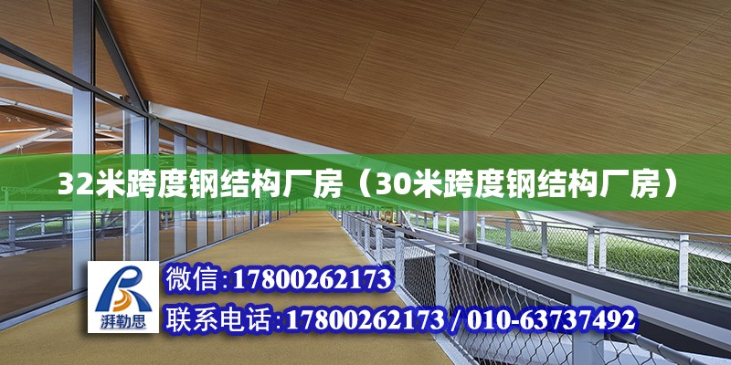 32米跨度鋼結構廠房（30米跨度鋼結構廠房）