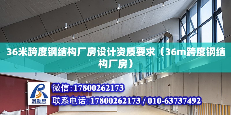 36米跨度鋼結構廠房設計資質要求（36m跨度鋼結構廠房） 裝飾家裝施工