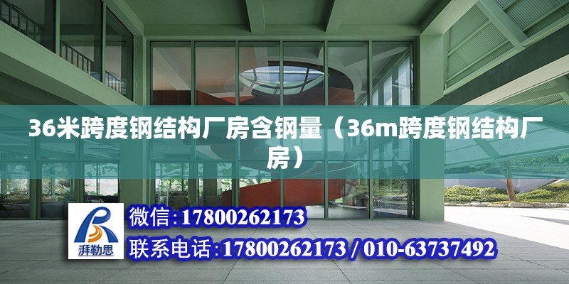 36米跨度鋼結構廠房含鋼量（36m跨度鋼結構廠房）