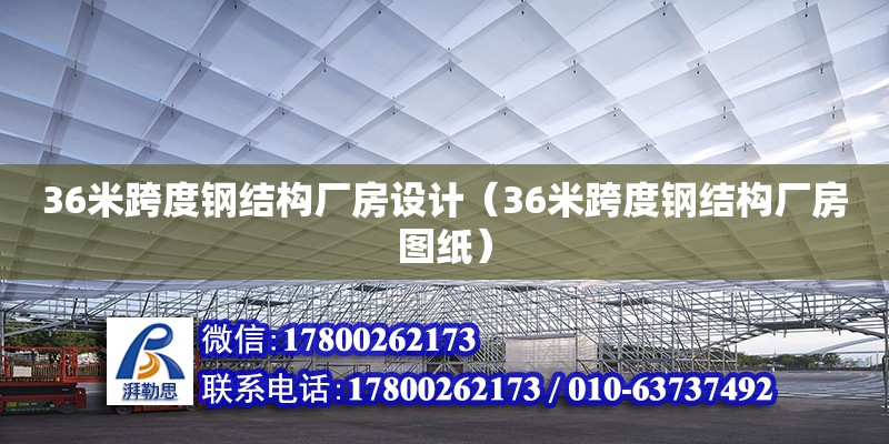 36米跨度鋼結構廠房設計（36米跨度鋼結構廠房圖紙）