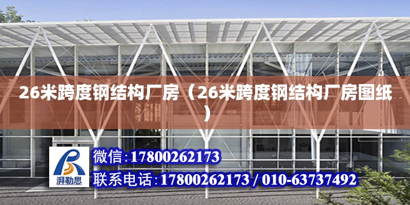 26米跨度鋼結構廠房（26米跨度鋼結構廠房圖紙） 裝飾家裝施工