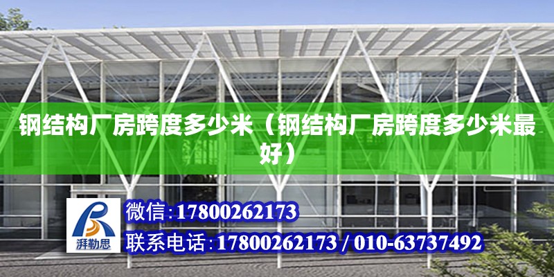 鋼結構廠房跨度多少米（鋼結構廠房跨度多少米最好） 鋼結構鋼結構螺旋樓梯設計