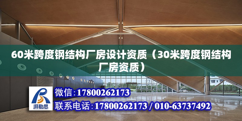 60米跨度鋼結構廠房設計資質（30米跨度鋼結構廠房資質） 結構橋梁鋼結構施工