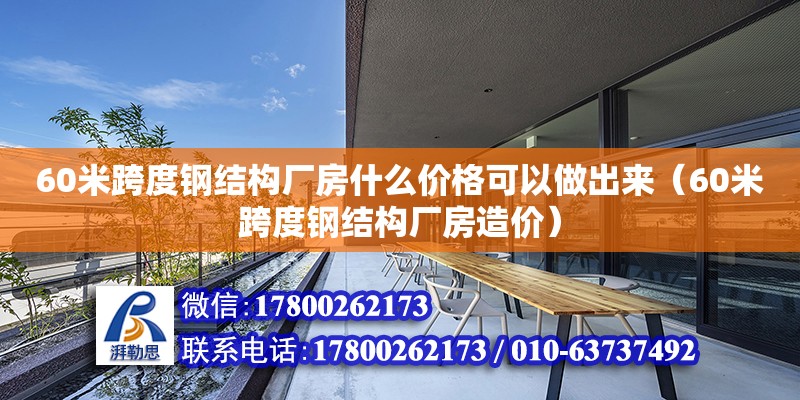 60米跨度鋼結(jié)構(gòu)廠房什么價格可以做出來（60米跨度鋼結(jié)構(gòu)廠房造價）