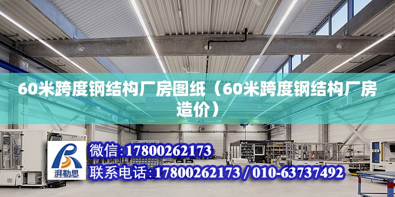 60米跨度鋼結構廠房圖紙（60米跨度鋼結構廠房造價）