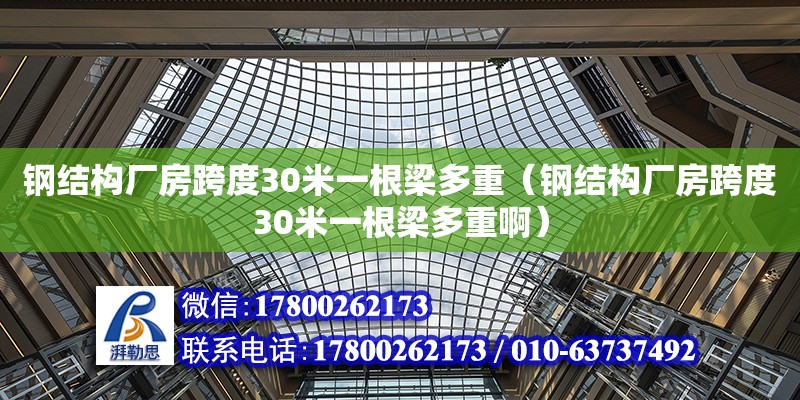 鋼結構廠房跨度30米一根梁多重（鋼結構廠房跨度30米一根梁多重啊）