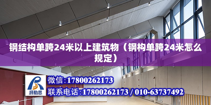 鋼結構單跨24米以上建筑物（鋼構單跨24米怎么規定） 結構工業裝備施工