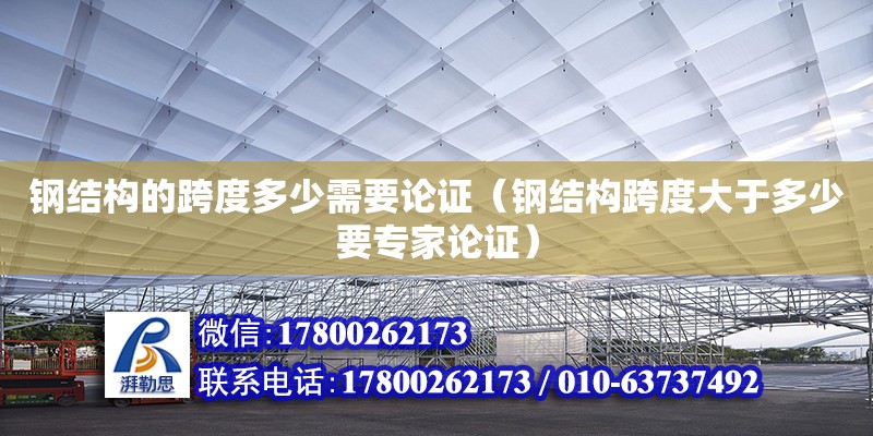 鋼結(jié)構(gòu)的跨度多少需要論證（鋼結(jié)構(gòu)跨度大于多少要專家論證）