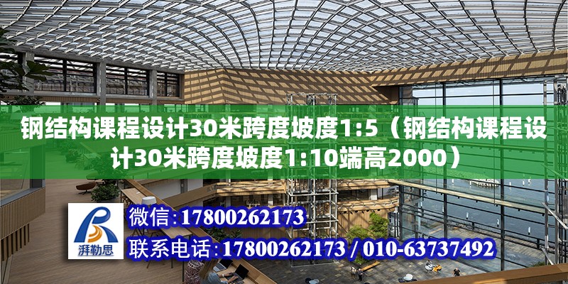 鋼結構課程設計30米跨度坡度1:5（鋼結構課程設計30米跨度坡度1:10端高2000）