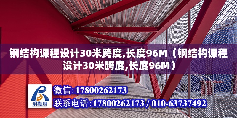 鋼結構課程設計30米跨度,長度96M（鋼結構課程設計30米跨度,長度96M）