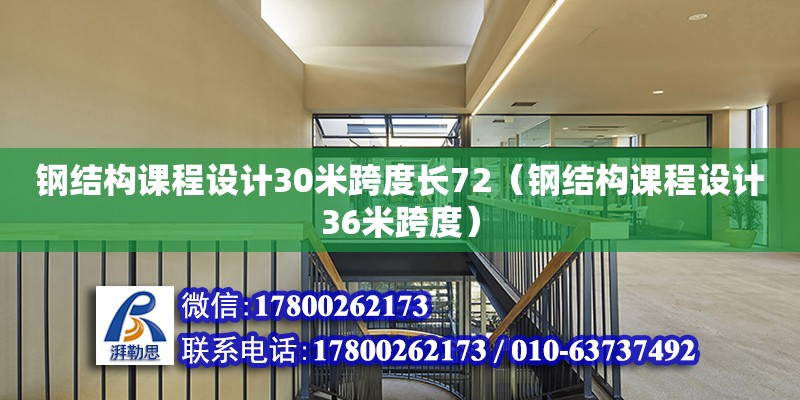 鋼結(jié)構(gòu)課程設(shè)計30米跨度長72（鋼結(jié)構(gòu)課程設(shè)計36米跨度）