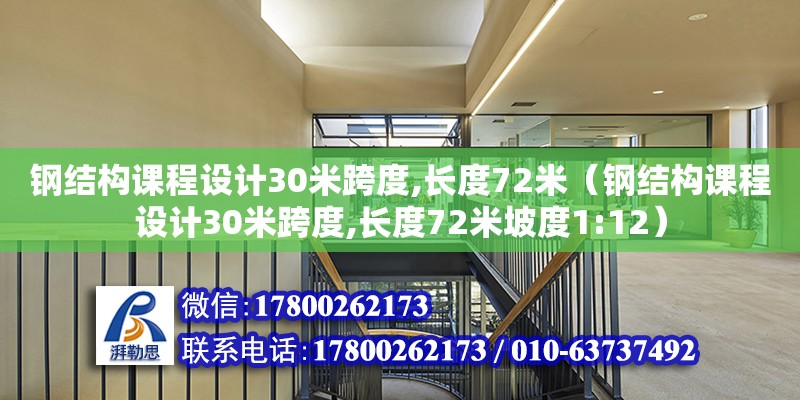 鋼結構課程設計30米跨度,長度72米（鋼結構課程設計30米跨度,長度72米坡度1:12）