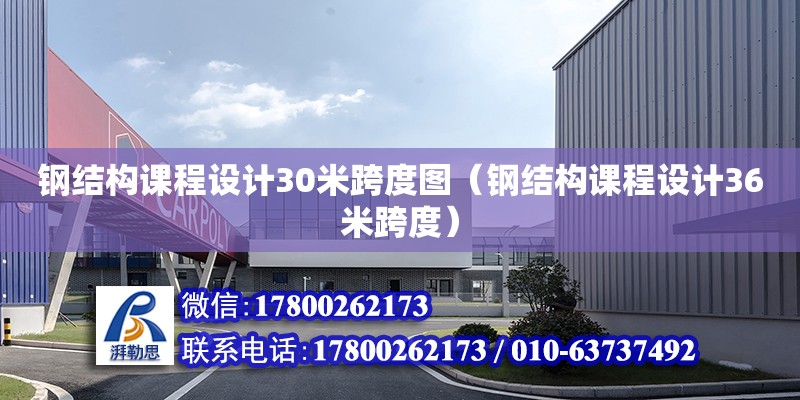 鋼結(jié)構(gòu)課程設(shè)計30米跨度圖（鋼結(jié)構(gòu)課程設(shè)計36米跨度）