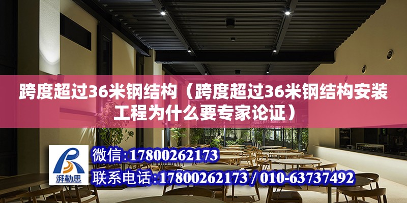 跨度超過36米鋼結構（跨度超過36米鋼結構安裝工程為什么要專家論證） 結構污水處理池設計