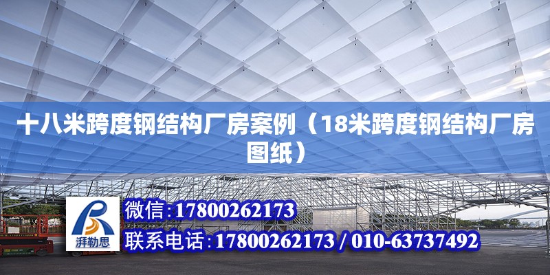 十八米跨度鋼結構廠房案例（18米跨度鋼結構廠房圖紙）