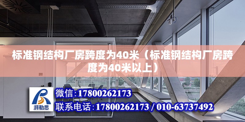 標準鋼結構廠房跨度為40米（標準鋼結構廠房跨度為40米以上） 建筑方案設計