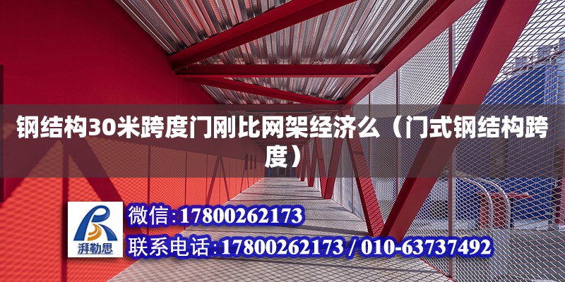 鋼結構30米跨度門剛比網架經濟么（門式鋼結構跨度） 鋼結構門式鋼架施工