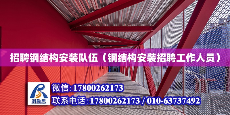 招聘鋼結(jié)構(gòu)安裝隊伍（鋼結(jié)構(gòu)安裝招聘工作人員） 建筑消防設(shè)計