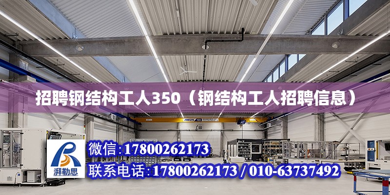 招聘鋼結構工人350（鋼結構工人招聘信息）