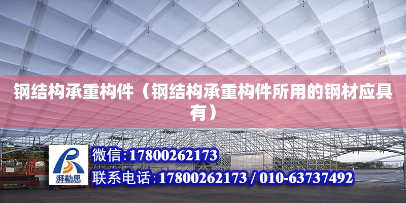 鋼結構承重構件（鋼結構承重構件所用的鋼材應具有）