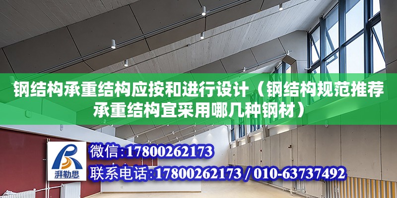 鋼結構承重結構應按和進行設計（鋼結構規范推薦承重結構宜采用哪幾種鋼材）