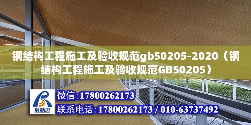 鋼結構工程施工及驗收規范gb50205-2020（鋼結構工程施工及驗收規范GB50205） 建筑方案設計