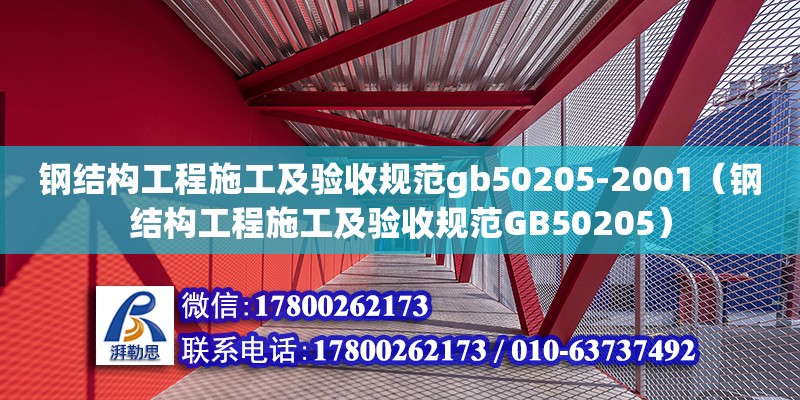 鋼結構工程施工及驗收規范gb50205-2001（鋼結構工程施工及驗收規范GB50205）