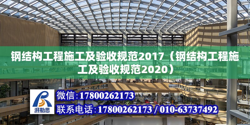 鋼結構工程施工及驗收規范2017（鋼結構工程施工及驗收規范2020）