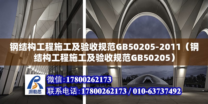 鋼結(jié)構(gòu)工程施工及驗(yàn)收規(guī)范GB50205-2011（鋼結(jié)構(gòu)工程施工及驗(yàn)收規(guī)范GB50205）