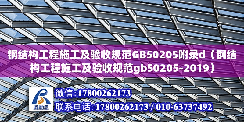 鋼結構工程施工及驗收規范GB50205附錄d（鋼結構工程施工及驗收規范gb50205-2019） 結構框架施工