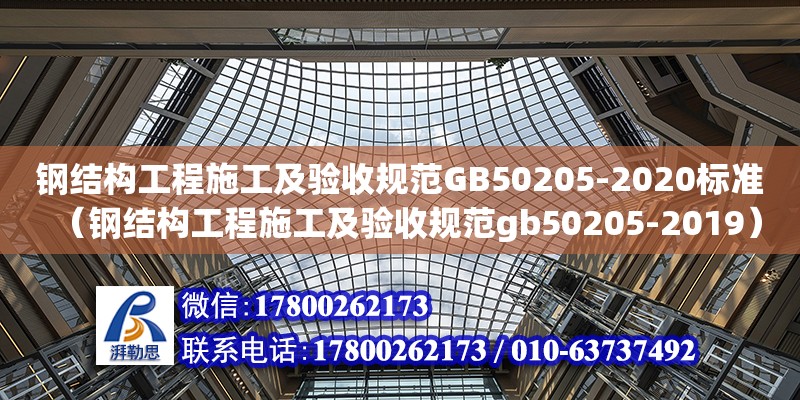 鋼結構工程施工及驗收規范GB50205-2020標準（鋼結構工程施工及驗收規范gb50205-2019）