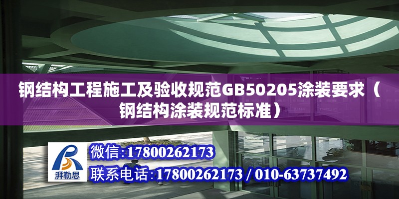 鋼結(jié)構(gòu)工程施工及驗收規(guī)范GB50205涂裝要求（鋼結(jié)構(gòu)涂裝規(guī)范標(biāo)準(zhǔn)）