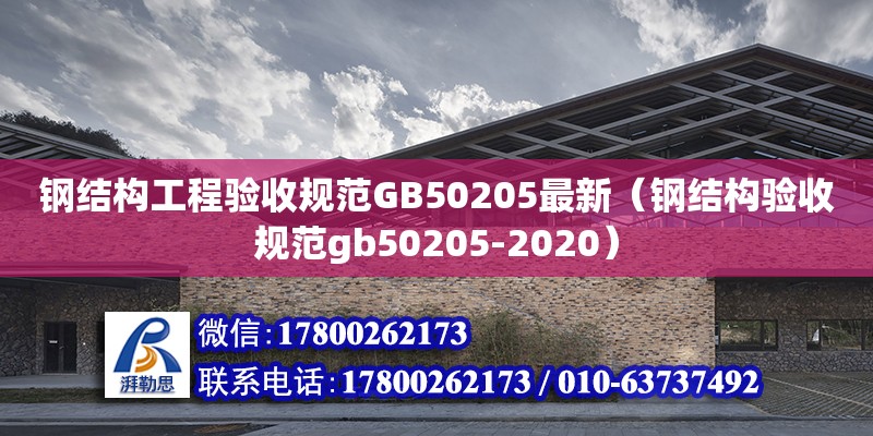 鋼結(jié)構(gòu)工程驗(yàn)收規(guī)范GB50205最新（鋼結(jié)構(gòu)驗(yàn)收規(guī)范gb50205-2020） 鋼結(jié)構(gòu)跳臺(tái)施工