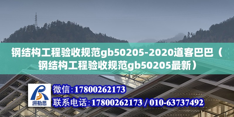 鋼結(jié)構(gòu)工程驗(yàn)收規(guī)范gb50205-2020道客巴巴（鋼結(jié)構(gòu)工程驗(yàn)收規(guī)范gb50205最新） 鋼結(jié)構(gòu)玻璃棧道設(shè)計(jì)