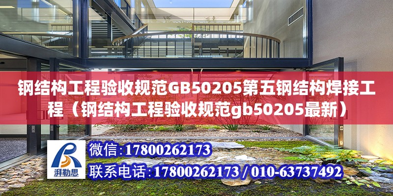 鋼結構工程驗收規范GB50205第五鋼結構焊接工程（鋼結構工程驗收規范gb50205最新）