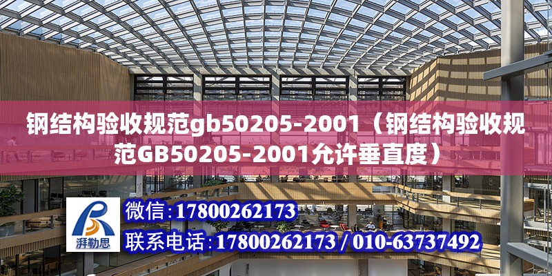 鋼結構驗收規范gb50205-2001（鋼結構驗收規范GB50205-2001允許垂直度）