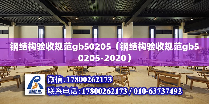 鋼結構驗收規范gb50205（鋼結構驗收規范gb50205-2020）