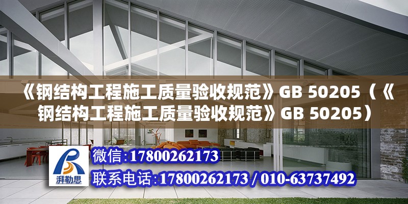 《鋼結構工程施工質量驗收規范》GB 50205（《鋼結構工程施工質量驗收規范》GB 50205）