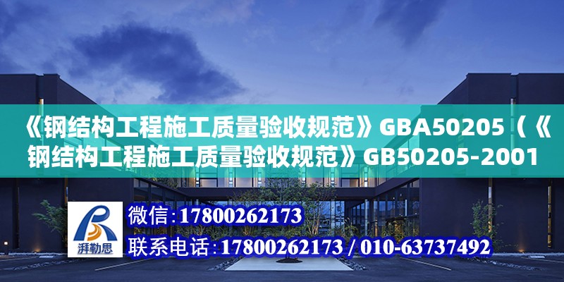 《鋼結(jié)構(gòu)工程施工質(zhì)量驗收規(guī)范》GBA50205（《鋼結(jié)構(gòu)工程施工質(zhì)量驗收規(guī)范》GB50205-2001）