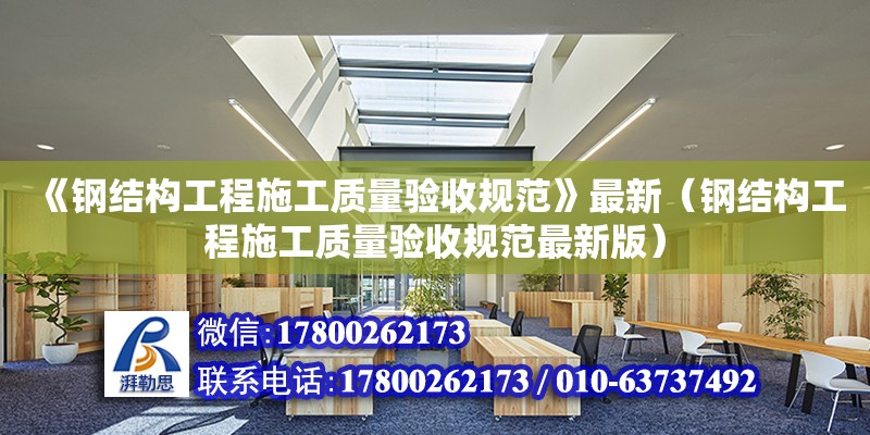 《鋼結構工程施工質量驗收規范》最新（鋼結構工程施工質量驗收規范最新版） 建筑施工圖設計