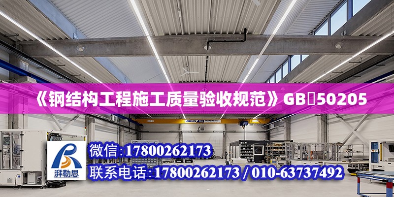 《鋼結構工程施工質量驗收規范》GB?50205