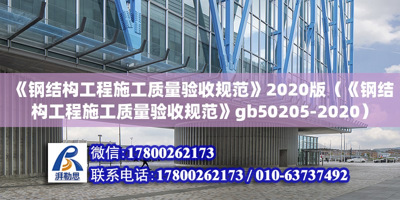 《鋼結構工程施工質量驗收規范》2020版（《鋼結構工程施工質量驗收規范》gb50205-2020）