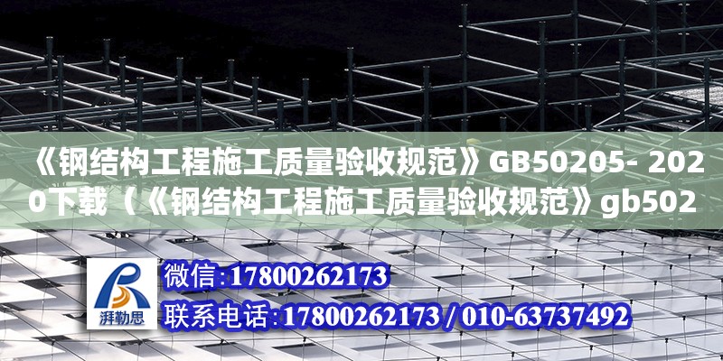 《鋼結構工程施工質量驗收規范》GB50205- 2020下載（《鋼結構工程施工質量驗收規范》gb50205-2001） 裝飾家裝設計