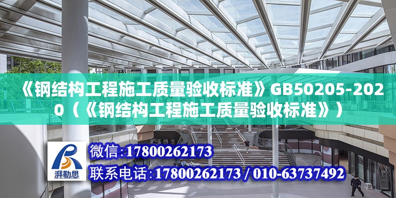 《鋼結構工程施工質量驗收標準》GB50205-2020（《鋼結構工程施工質量驗收標準》）