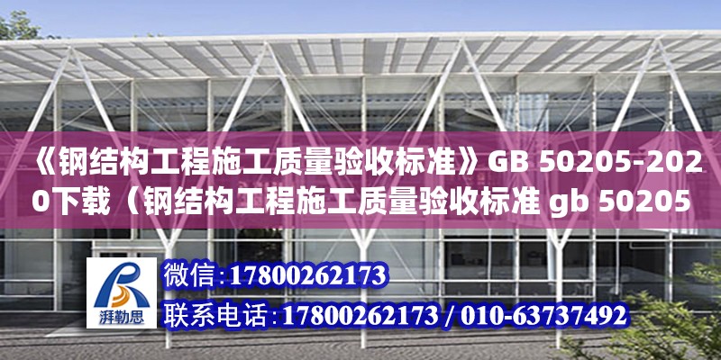 《鋼結構工程施工質量驗收標準》GB 50205-2020下載（鋼結構工程施工質量驗收標準 gb 50205-2020）