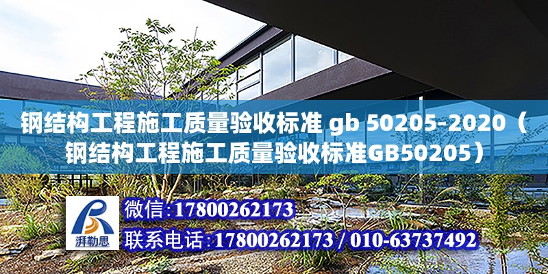 鋼結構工程施工質量驗收標準 gb 50205-2020（鋼結構工程施工質量驗收標準GB50205）