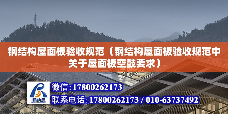 鋼結構屋面板驗收規范（鋼結構屋面板驗收規范中關于屋面板空鼓要求）