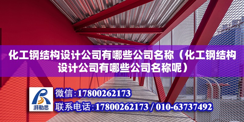 化工鋼結構設計公司有哪些公司名稱（化工鋼結構設計公司有哪些公司名稱呢）