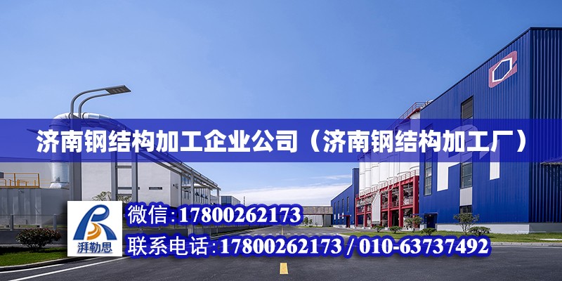 濟南鋼結構加工企業公司（濟南鋼結構加工廠） 鋼結構門式鋼架施工