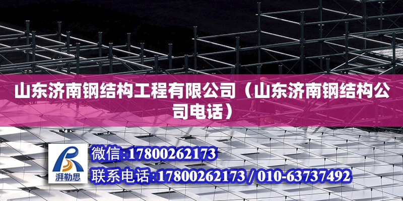 山東濟南鋼結構工程有限公司（山東濟南鋼結構公司電話） 建筑施工圖設計